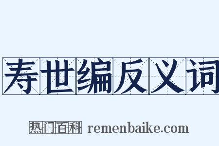 寿世编反义词是什么意思的图片